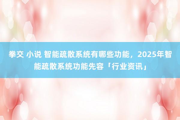 拳交 小说 智能疏散系统有哪些功能，2025年智能疏散系统功能先容「行业资讯」