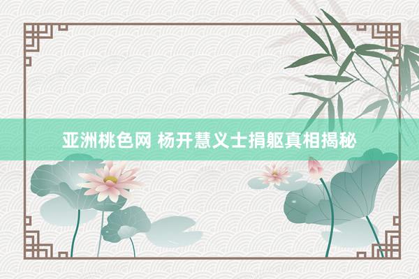 亚洲桃色网 杨开慧义士捐躯真相揭秘