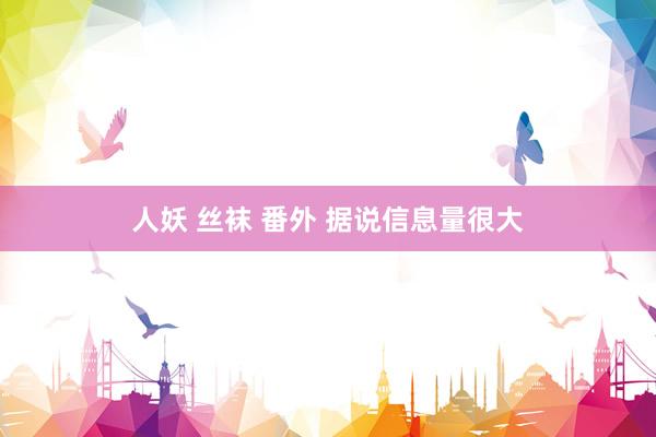 人妖 丝袜 番外 据说信息量很大