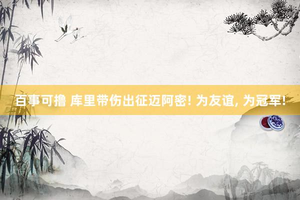 百事可撸 库里带伤出征迈阿密! 为友谊, 为冠军!