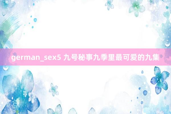 german_sex5 九号秘事九季里最可爱的九集