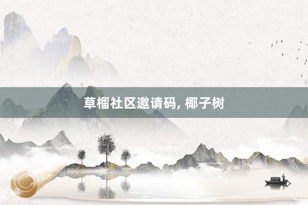 草榴社区邀请码, 椰子树