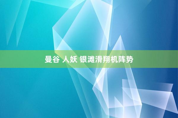 曼谷 人妖 银滩滑翔机阵势