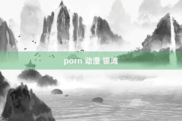 porn 动漫 银滩