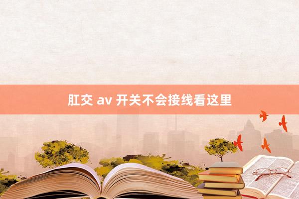 肛交 av 开关不会接线看这里