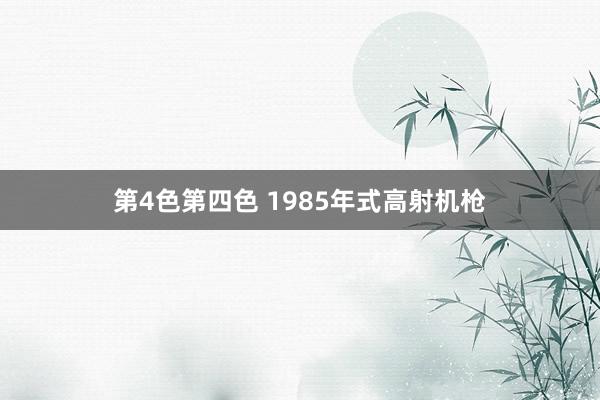 第4色第四色 1985年式高射机枪