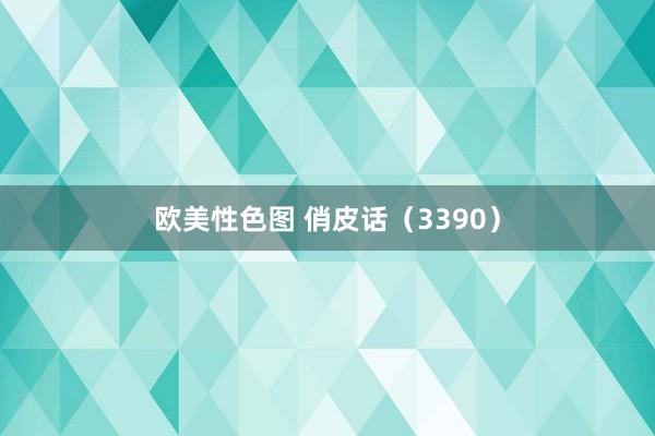 欧美性色图 俏皮话（3390）